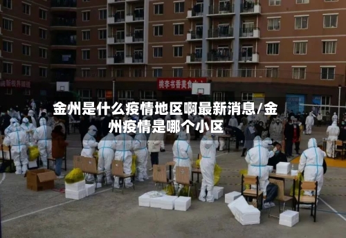 金州是什么疫情地区啊最新消息/金州疫情是哪个小区-第1张图片