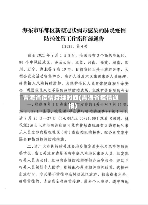 青海省疫情持续时间(青海省疫情通报)-第3张图片