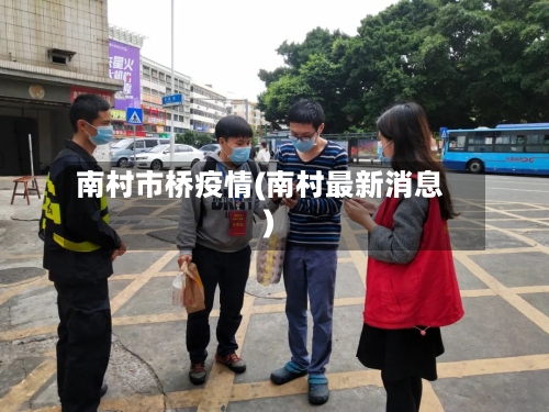 南村市桥疫情(南村最新消息)-第1张图片
