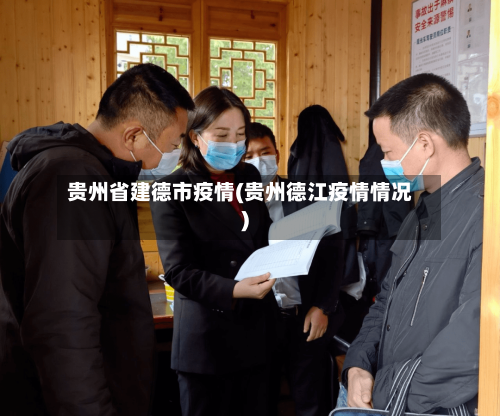 贵州省建德市疫情(贵州德江疫情情况)-第2张图片