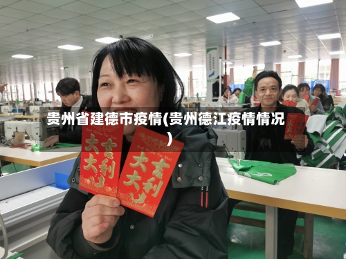 贵州省建德市疫情(贵州德江疫情情况)-第1张图片