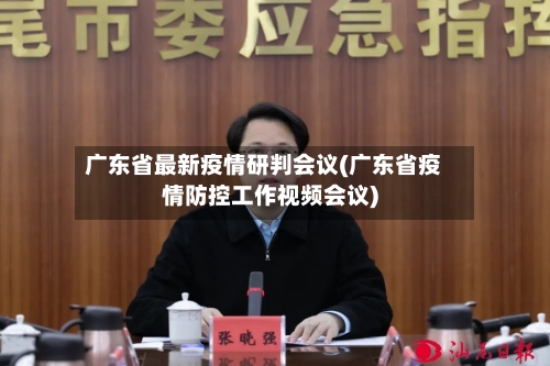 广东省最新疫情研判会议(广东省疫情防控工作视频会议)-第3张图片
