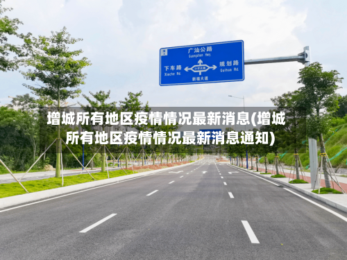 增城所有地区疫情情况最新消息(增城所有地区疫情情况最新消息通知)-第1张图片