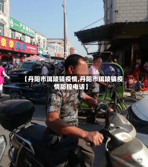 【丹阳市珥陵镇疫情,丹阳市珥陵镇疫情防控电话】-第1张图片