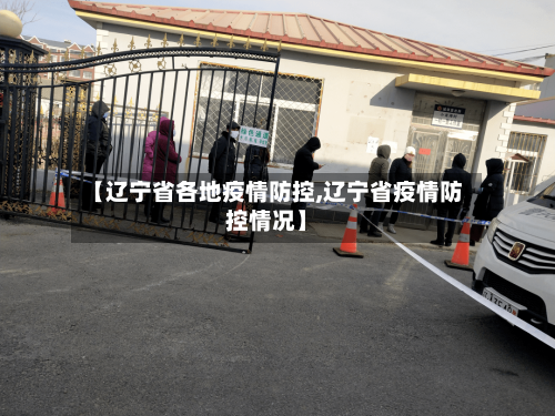 【辽宁省各地疫情防控,辽宁省疫情防控情况】-第1张图片