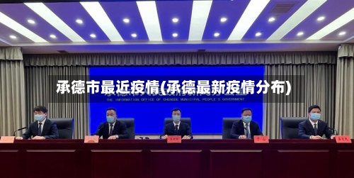 承德市最近疫情(承德最新疫情分布)-第3张图片