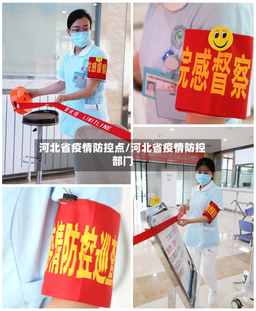 河北省疫情防控点/河北省疫情防控部门-第1张图片