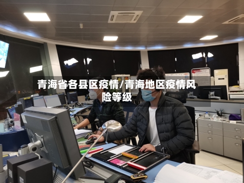 青海省各县区疫情/青海地区疫情风险等级-第1张图片