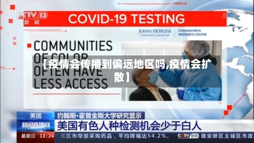 【疫情会传播到偏远地区吗,疫情会扩散】-第2张图片