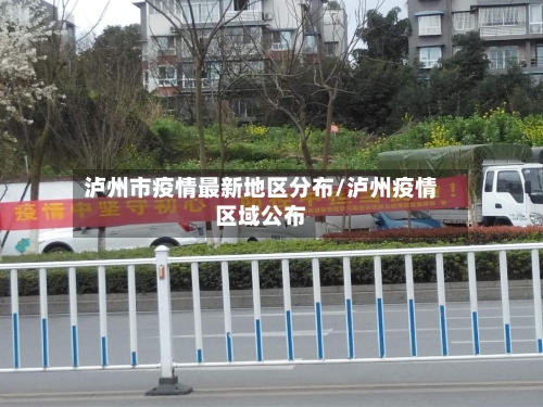 泸州市疫情最新地区分布/泸州疫情区域公布-第1张图片