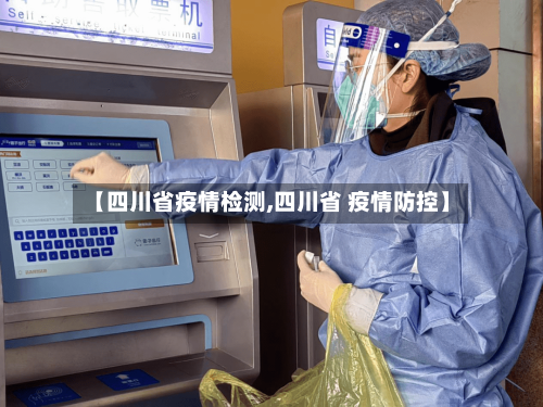 【四川省疫情检测,四川省 疫情防控】-第1张图片