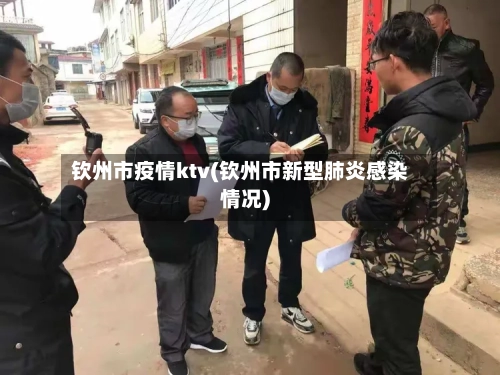 钦州市疫情ktv(钦州市新型肺炎感染情况)-第1张图片