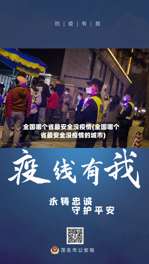 全国哪个省最安全没疫情(全国哪个省最安全没疫情的城市)-第1张图片