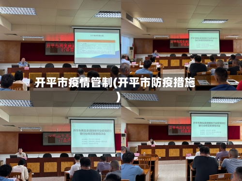 开平市疫情管制(开平市防疫措施)-第1张图片
