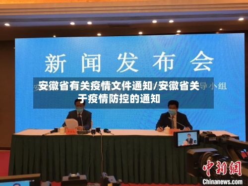 安徽省有关疫情文件通知/安徽省关于疫情防控的通知-第1张图片