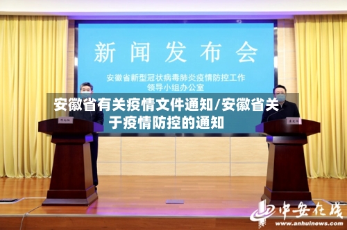 安徽省有关疫情文件通知/安徽省关于疫情防控的通知-第2张图片