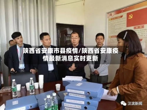 陕西省安康市县疫情/陕西省安康疫情最新消息实时更新-第2张图片