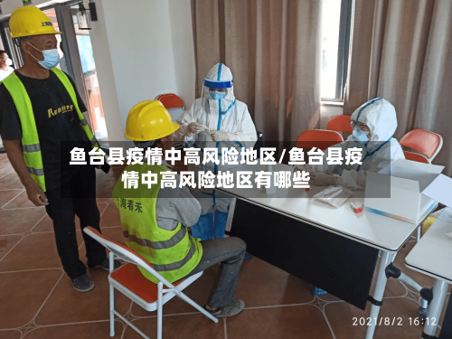 鱼台县疫情中高风险地区/鱼台县疫情中高风险地区有哪些-第2张图片