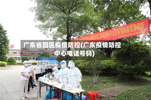 广东省园区疫情防控(广东疫情防控中心电话号码)-第3张图片