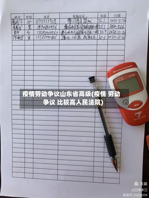 疫情劳动争议山东省高级(疫情 劳动争议 比较高人民法院)-第1张图片