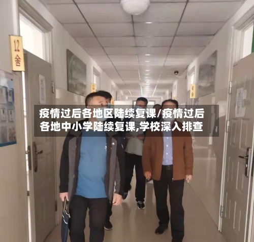 疫情过后各地区陆续复课/疫情过后各地中小学陆续复课,学校深入排查-第1张图片