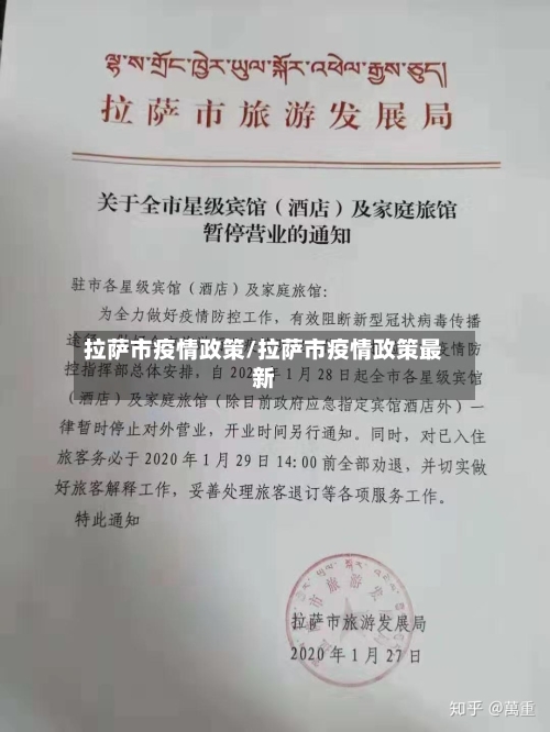 拉萨市疫情政策/拉萨市疫情政策最新-第1张图片