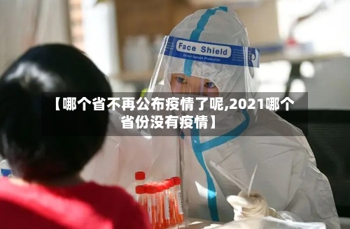 【哪个省不再公布疫情了呢,2021哪个省份没有疫情】-第2张图片