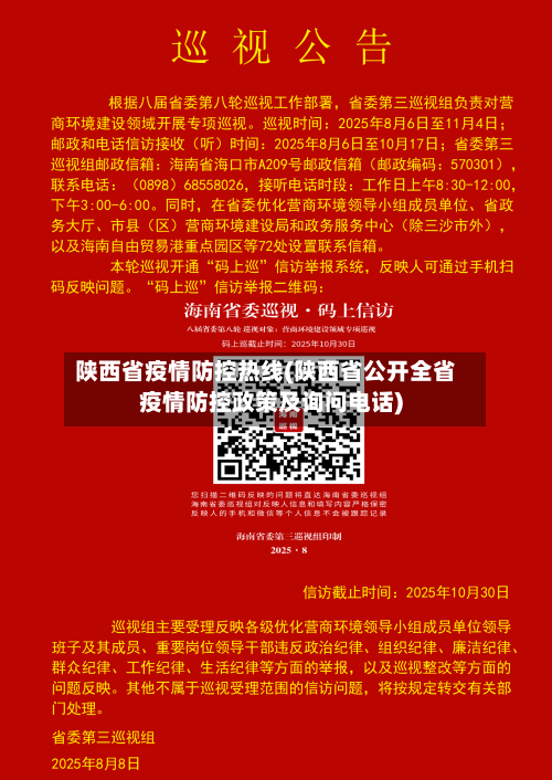 陕西省疫情防控热线(陕西省公开全省疫情防控政策及询问电话)-第1张图片