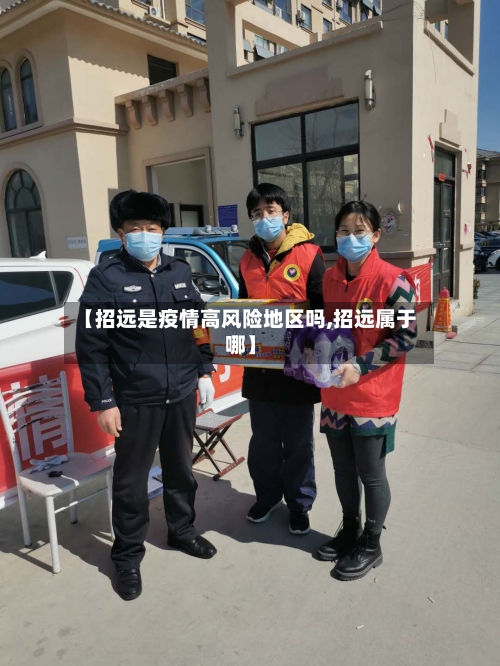 【招远是疫情高风险地区吗,招远属于哪】-第1张图片