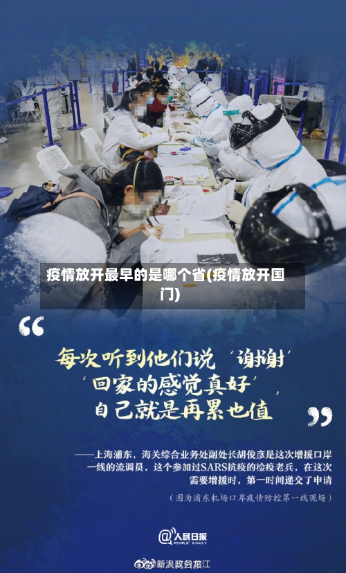 疫情放开最早的是哪个省(疫情放开国门)-第1张图片