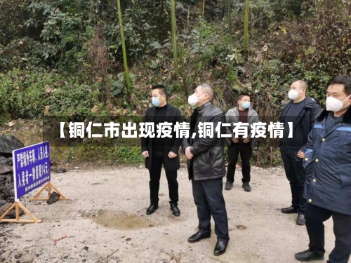 【铜仁市出现疫情,铜仁有疫情】-第2张图片