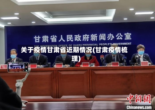 关于疫情甘肃省近期情况(甘肃疫情梳理)-第3张图片