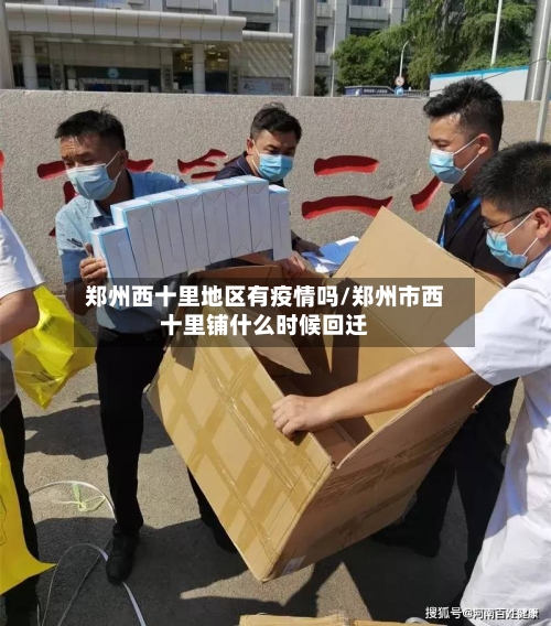 郑州西十里地区有疫情吗/郑州市西十里铺什么时候回迁-第2张图片