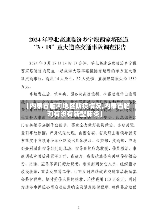 【内蒙古临河地区防疫情况,内蒙古临河有没有新型肺炎】-第1张图片