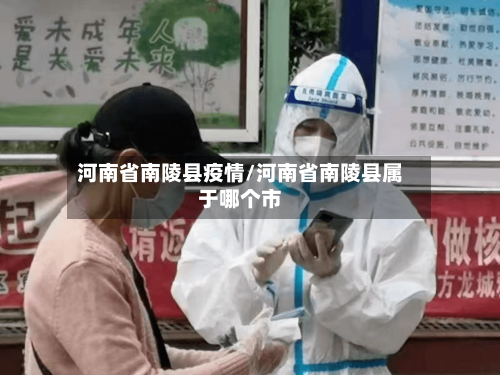 河南省南陵县疫情/河南省南陵县属于哪个市-第2张图片