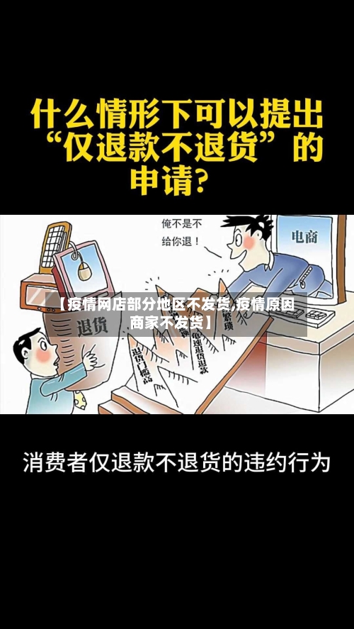 【疫情网店部分地区不发货,疫情原因商家不发货】-第3张图片