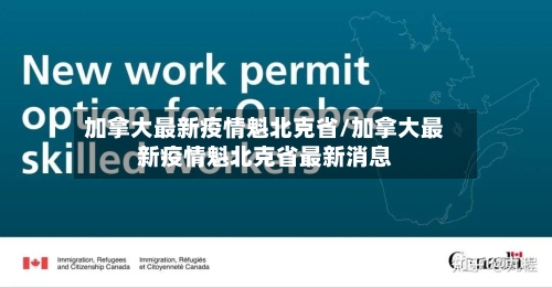 加拿大最新疫情魁北克省/加拿大最新疫情魁北克省最新消息-第1张图片