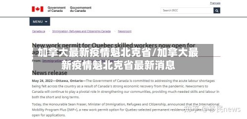 加拿大最新疫情魁北克省/加拿大最新疫情魁北克省最新消息-第2张图片