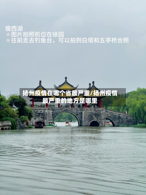 扬州疫情在哪个省最严重/扬州疫情最严重的地方是哪里-第1张图片