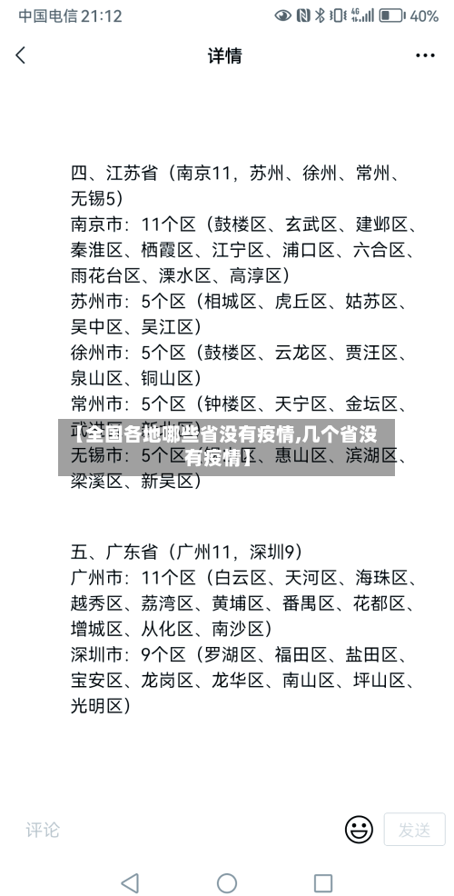 【全国各地哪些省没有疫情,几个省没有疫情】-第1张图片