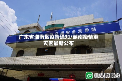 广东省潮南区疫情通知/潮南疫情重灾区最新公布-第1张图片