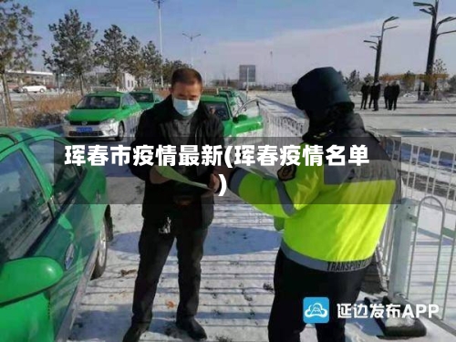 珲春市疫情最新(珲春疫情名单)-第1张图片