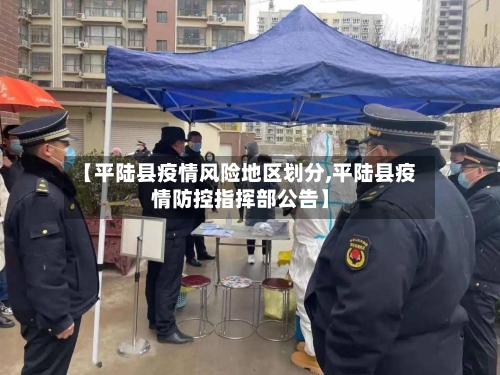 【平陆县疫情风险地区划分,平陆县疫情防控指挥部公告】-第1张图片