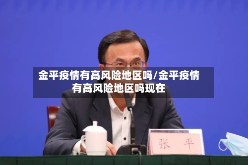 金平疫情有高风险地区吗/金平疫情有高风险地区吗现在-第2张图片