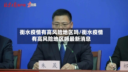 衡水疫情有高风险地区吗/衡水疫情有高风险地区吗最新消息-第1张图片