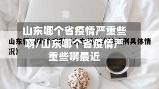 山东哪个省疫情严重些啊/山东哪个省疫情严重些啊最近-第3张图片