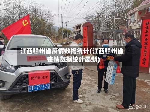 江西赣州省疫情数据统计(江西赣州省疫情数据统计最新)-第1张图片