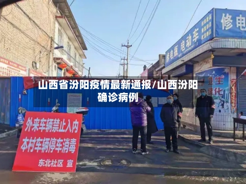 山西省汾阳疫情最新通报/山西汾阳确诊病例-第1张图片