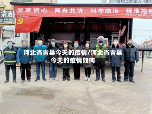 河北省青县今天的疫情/河北省青县今天的疫情如何-第3张图片