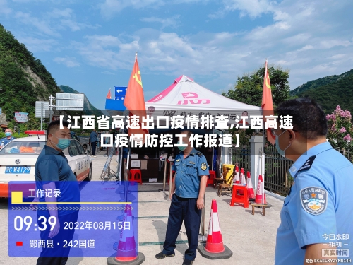 【江西省高速出口疫情排查,江西高速口疫情防控工作报道】-第1张图片